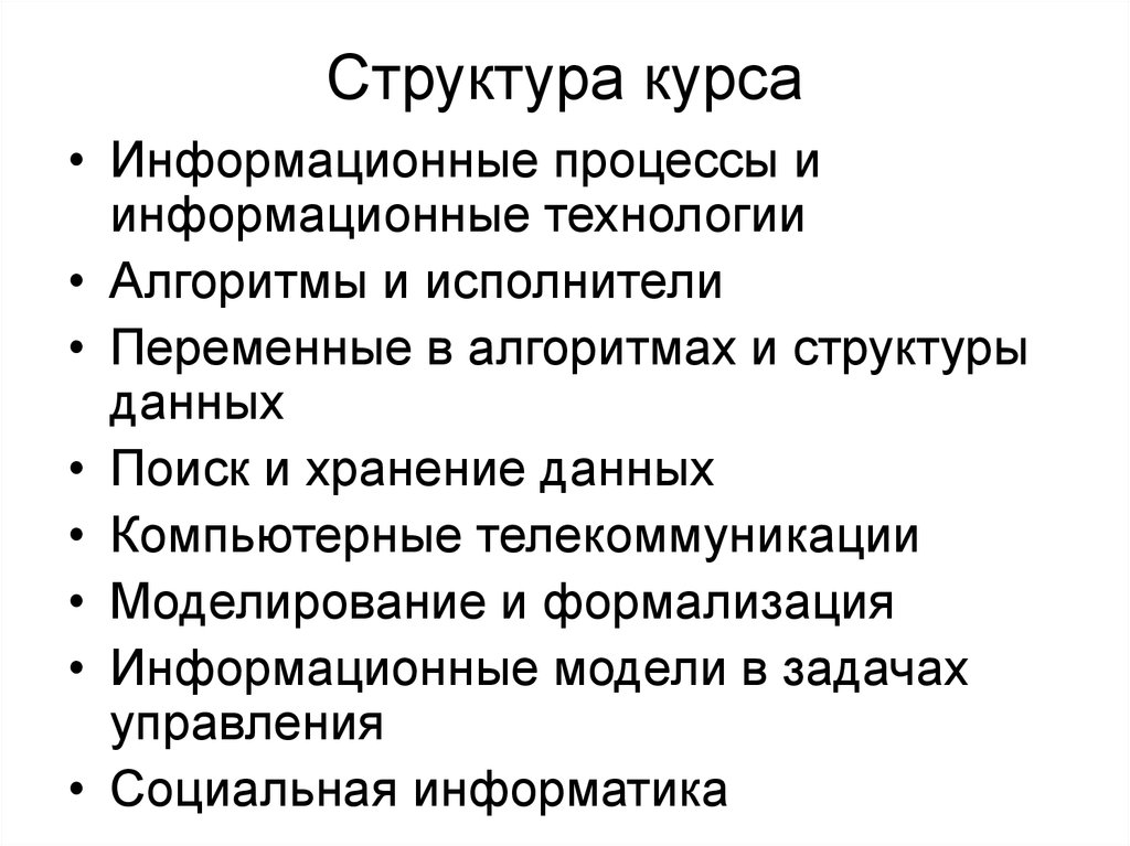 Информационный курс. Структура курса. Структура курса на одном слайде.