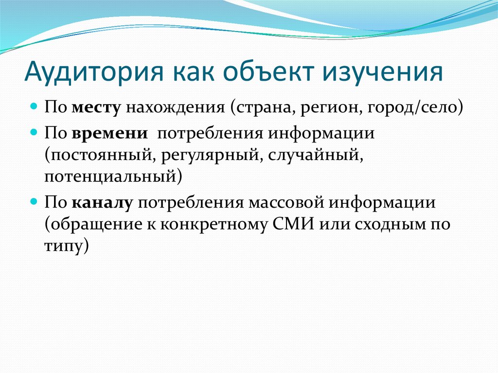 Массовая аудитория сми. Виды аудитории СМИ. Классификация аудитории СМИ. Аудитория средств массовой информации. Исследования аудитории СМИ.