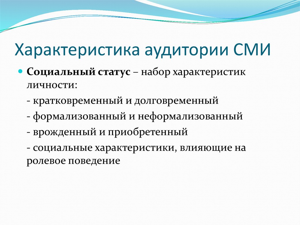 Социология медиа. Характеристики аудитории СМИ. Особенности аудитории СМИ.. Социальные характеристики аудитории СМИ. Характеристики целевой аудитории СМИ.