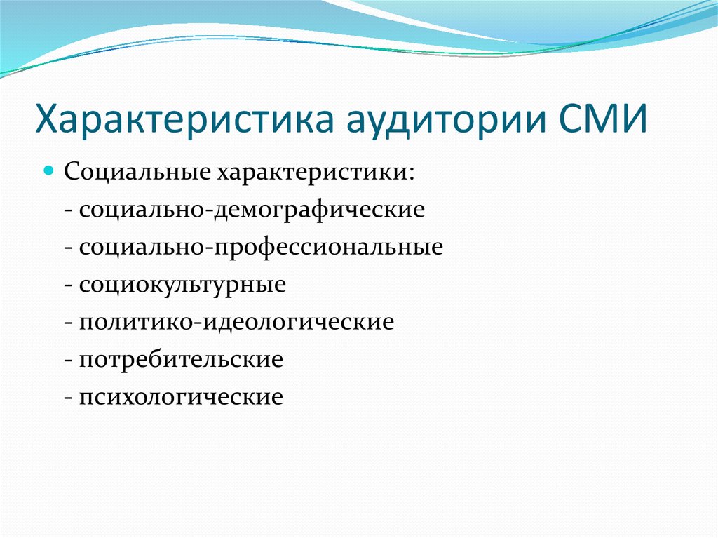 Особенности средства массовой информации. Типы аудитории СМИ. Аудитория СМИ. Характеристики массовой аудитории. Особенности массовой аудитории.