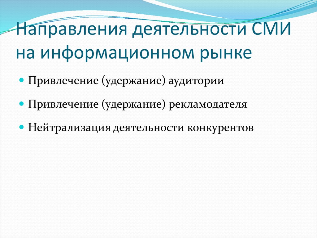 Массовые направления. Направления деятельности СМИ. Основные направления деятельности СМИ. Направления деятельности организаций на информационном рынке. Направления в работе со СМИ.