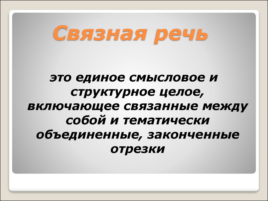 Развитие связной речи - как ведущая задача по развитию речи дошкольников -  презентация онлайн