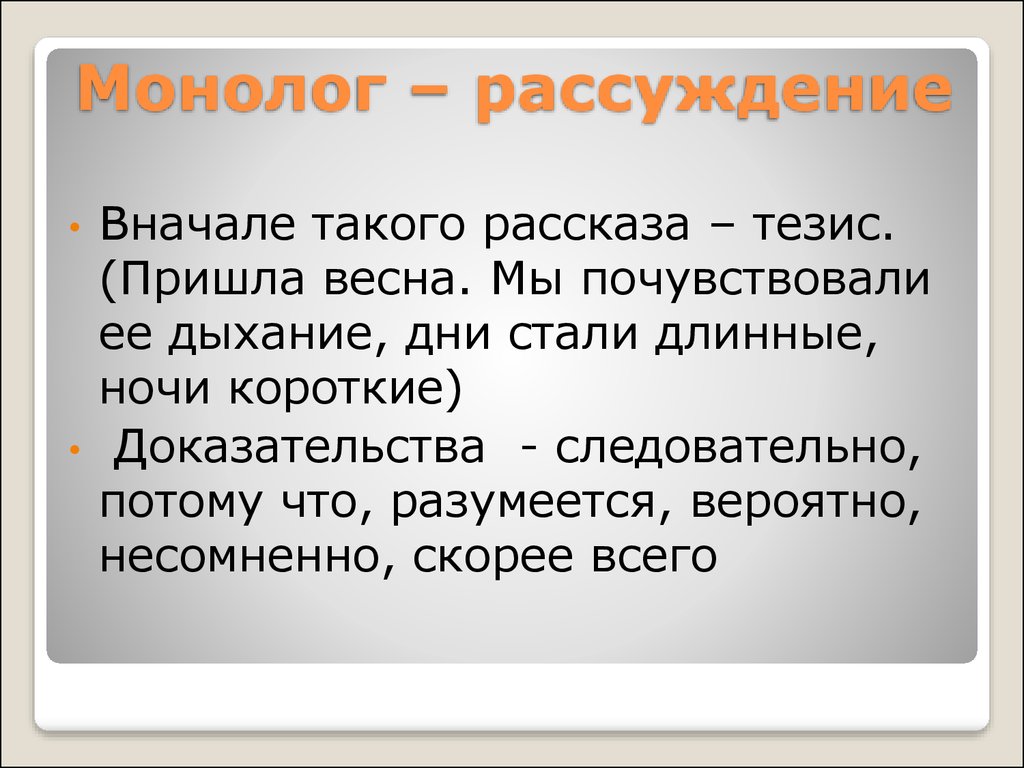 Рассуждение это в русском. Монолог рассуждение. Монолог рассуждение примеры. Monoloc. Монолог рассуждение образец.