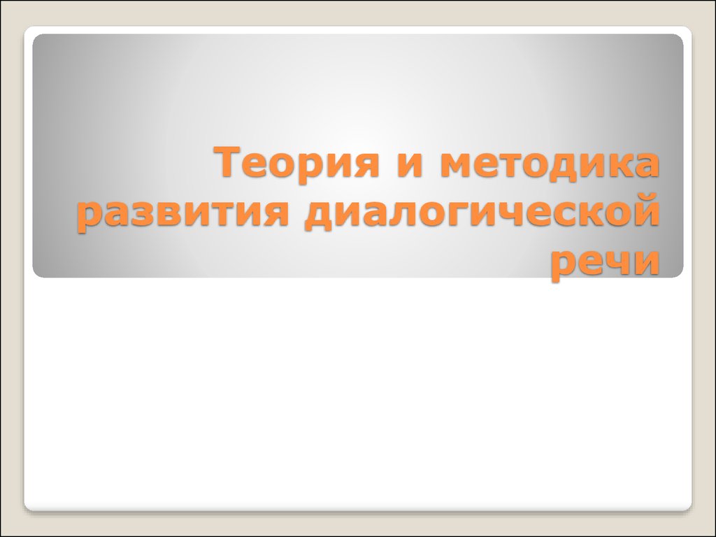 Развитие связной речи - как ведущая задача по развитию речи дошкольников -  презентация онлайн