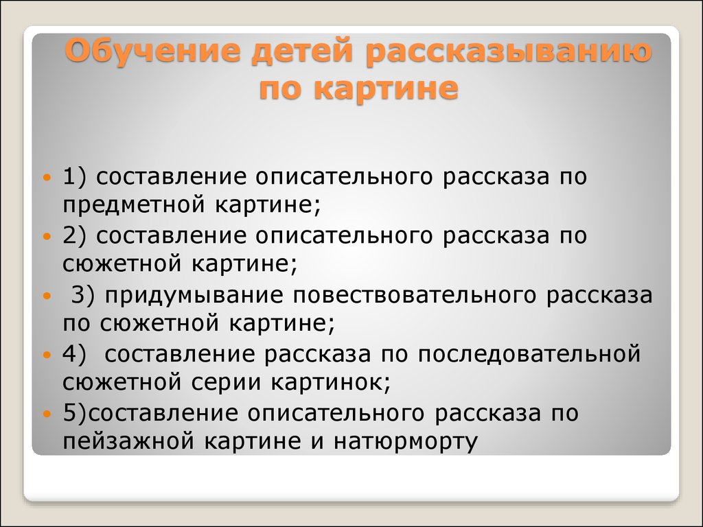 Обучение детей составлению творческих рассказов по картине