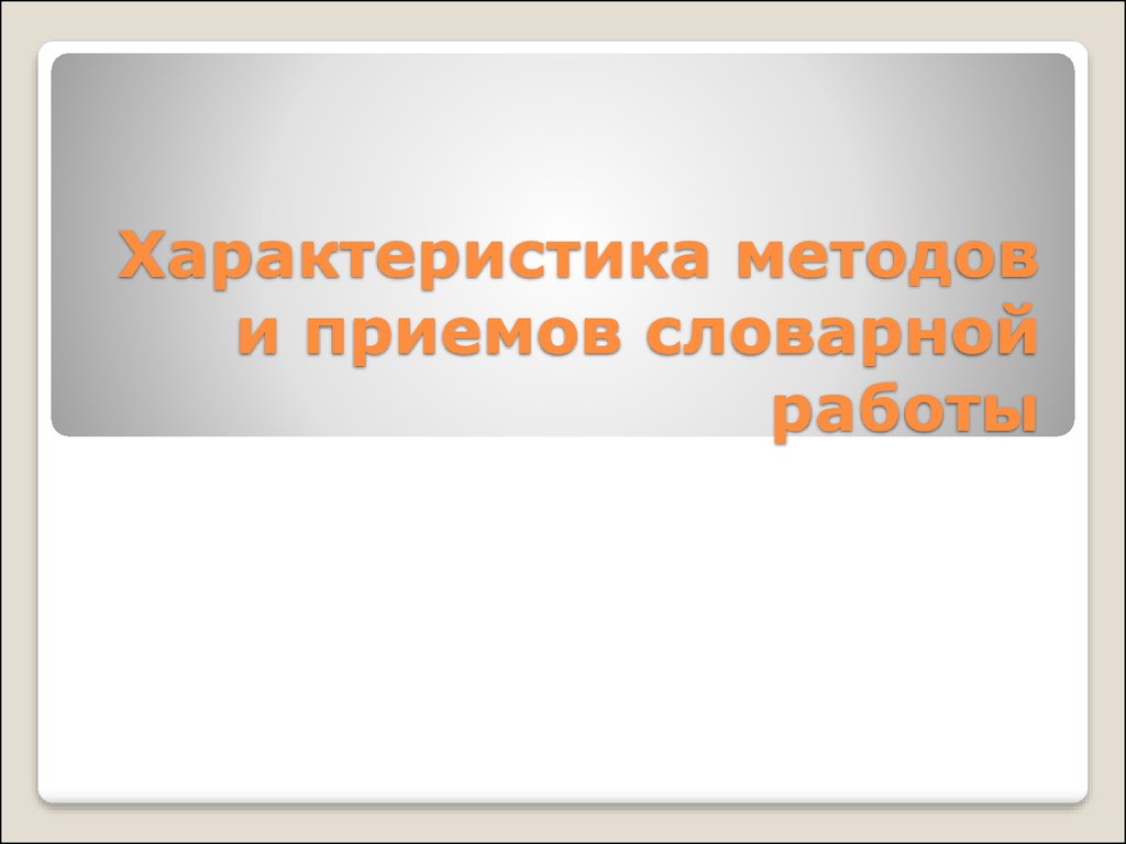 Развитие связной речи - как ведущая задача по развитию речи дошкольников -  презентация онлайн