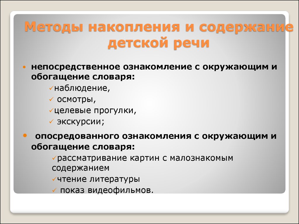 Содержание речи. Методы накопления содержания детской речи. Методы ознакомления с окружающим и обогащение словаря.