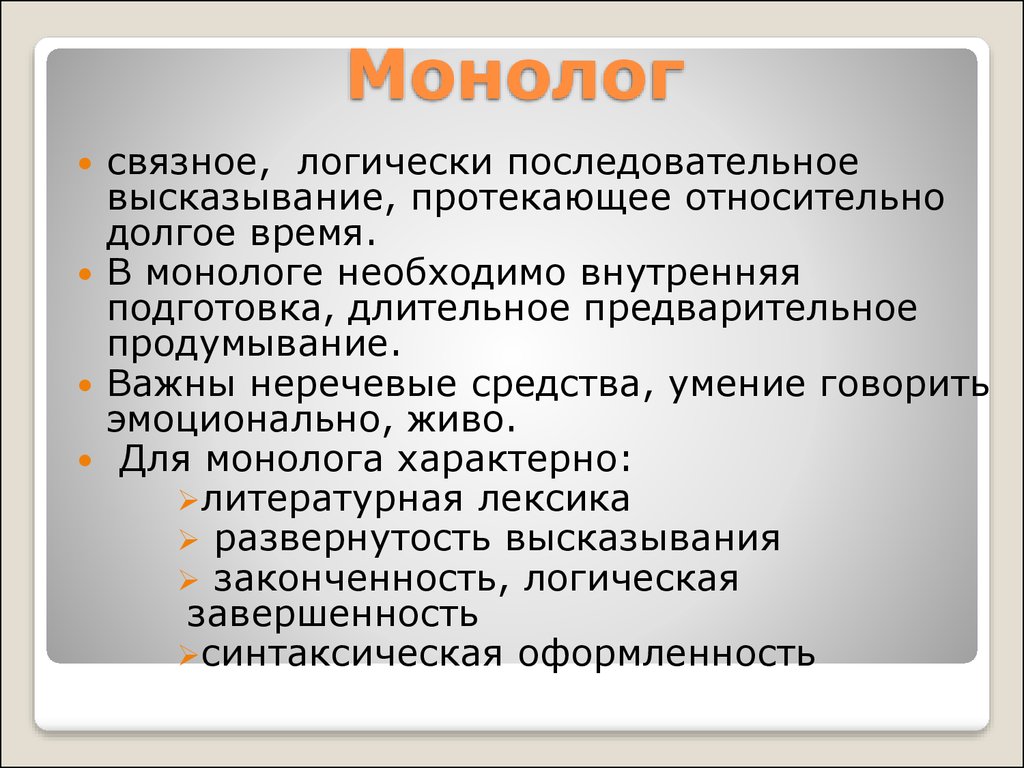 Пример монолога