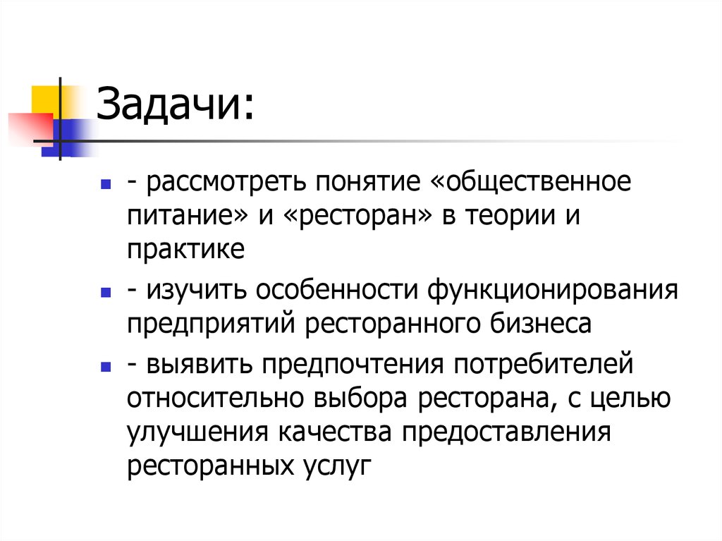 Концепция рассматривающая. Термины в общепите. Термин Общественное питание. Задачи рассмотреть изучить. Цели ресторана.