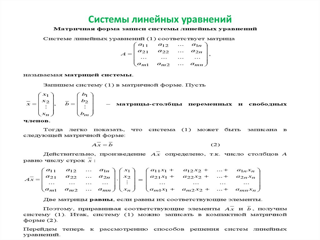 Калькулятор линейных уравнений 7. Матричная форма системы линейных уравнений. Матричная форма записи системы линейных уравнений. Матричная запись системы линейных алгебраических уравнений. Уравнение в матричной форме.