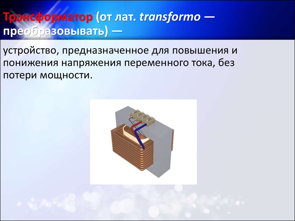 Генератор переменного тока трансформатор презентация 11 класс