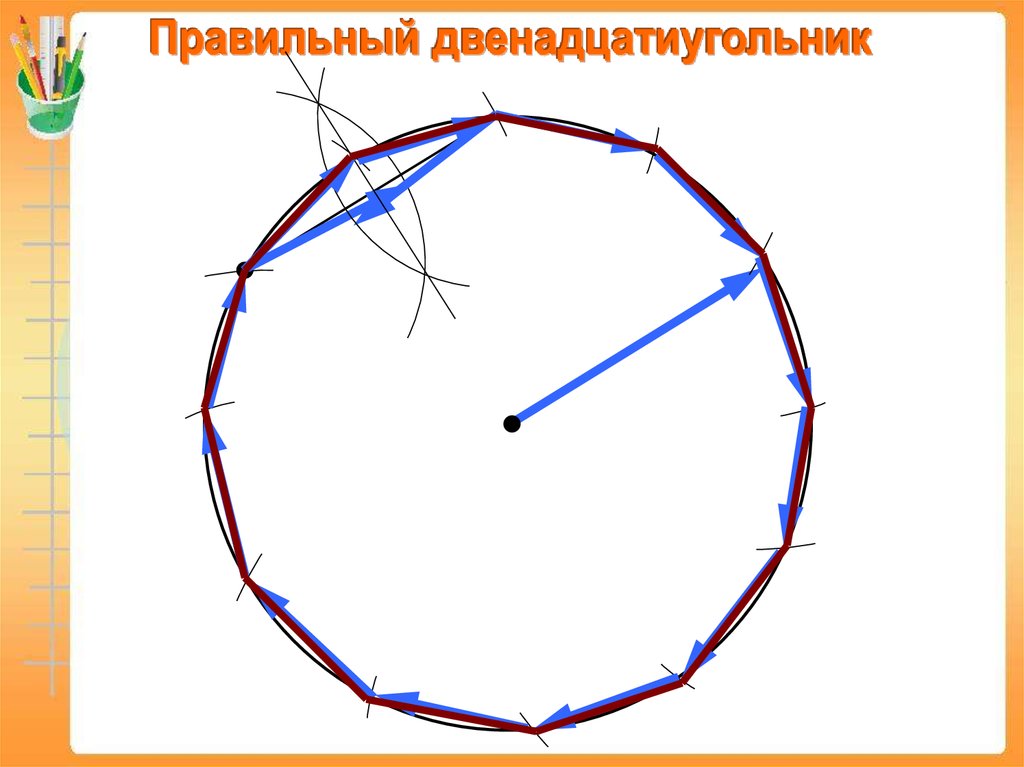 Как нарисовать двенадцатиугольник правильный