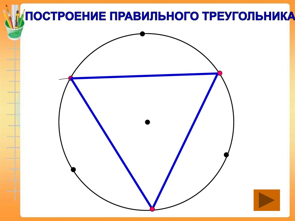 Правильный четырехугольник с помощью циркуля. Построение правильного треугольника. Построить правильный треугольник. Как начертить правильный треугольник. Построение правильного треугольника в окружности.