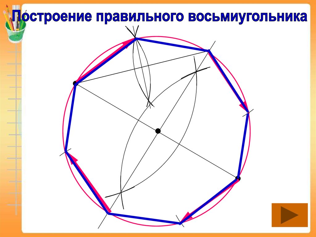 Как рисовать 8 угольник