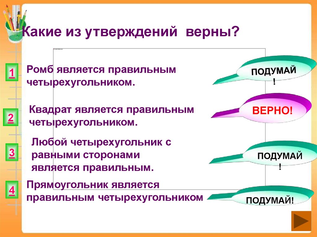 Правильным является утверждение. Какое из утверждений является правильным. Какие из утверждений правильные. Какие утверждения правильные.