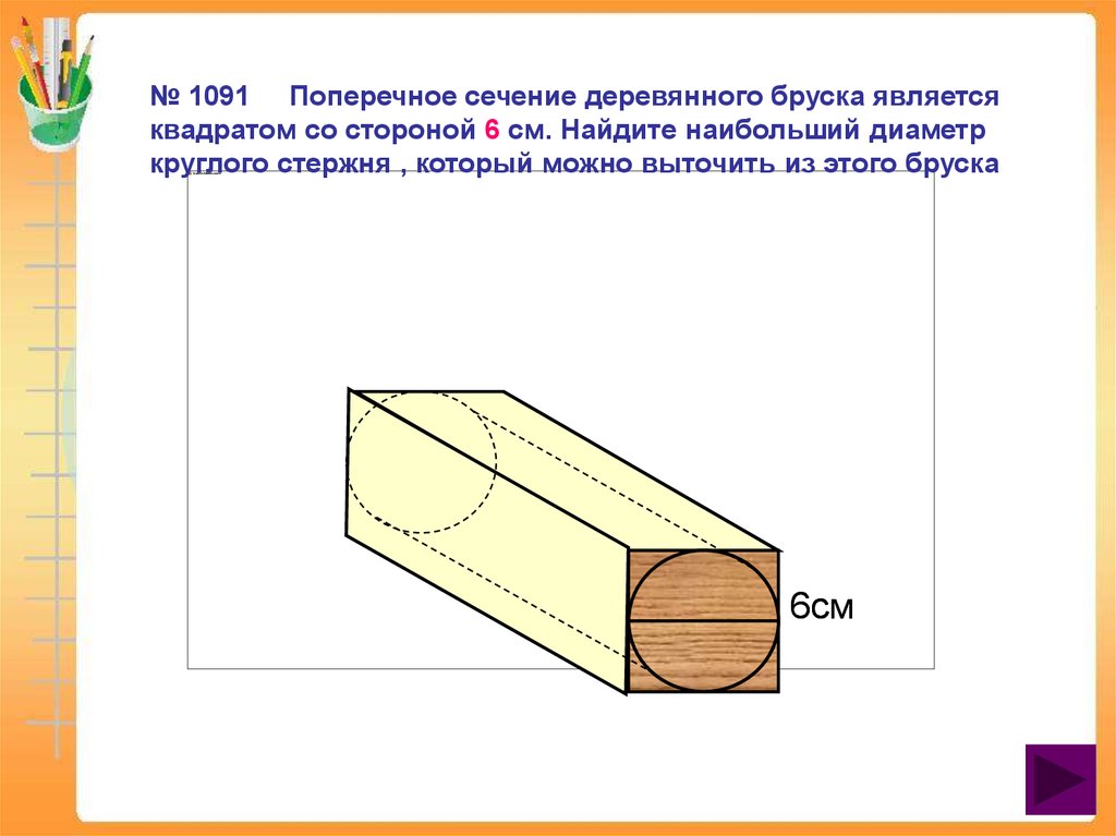 Рисунок деревянного бруска. Поперечное сечение деревянного бруска. Поперечн- сечение деревянного БРУ. Поперечное сечение бруса. Поппоперечное сечение.