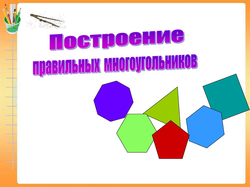 Подобные многоугольники. Построение многоугольников. Построение правильных многоугольников. Правильные многоугольники презентация. Построение правильных многоугольников презентация.