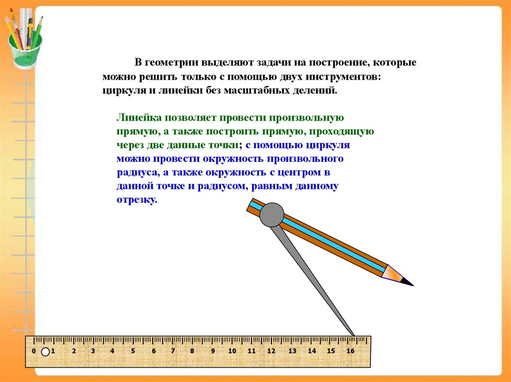 Выделите задачу. Задание на построение с помощью линейки. Геометрия линейки и геометрия циркуля. Задачи геометрии циркуль и линейка. Задачи с циркулем.