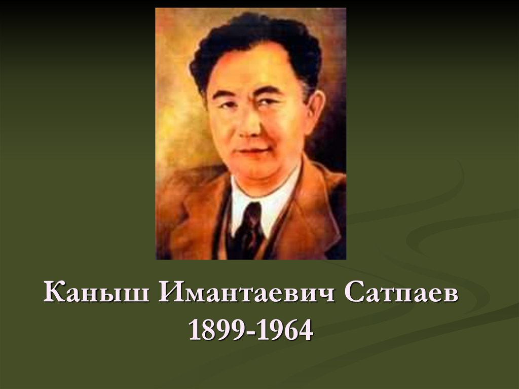 Каныш Имантаевич Сатпаев 1899-1964