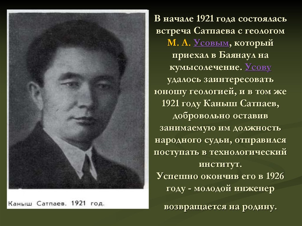 В начале 1921 года состоялась встреча Сатпаева с геологом М. А. Усовым, который приехал в Баянаул на кумысолечение. Усову удалось заинтересов