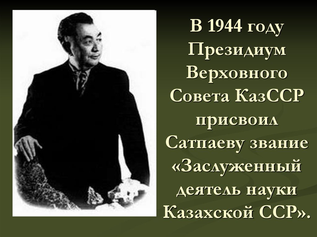 Академия наук казахской сср крупнейший научный центр ссср презентация