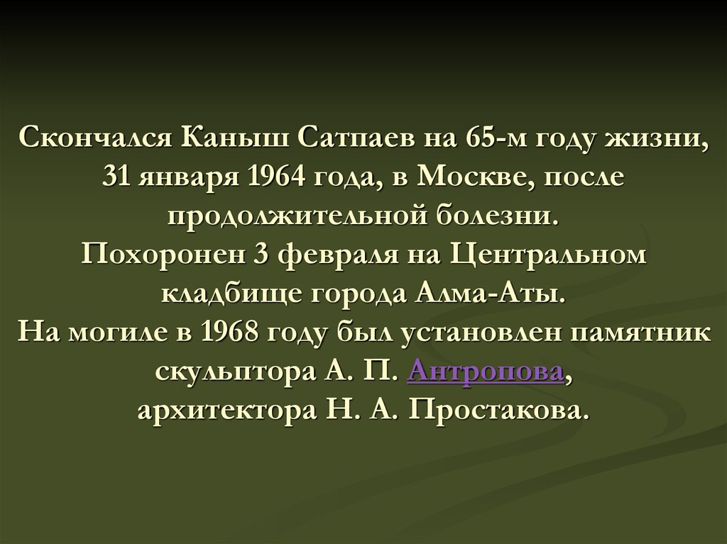 Каныш сатпаев краткая биография