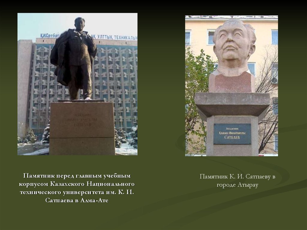 Памятник перед главным учебным корпусом Казахского Национального технического университета им. К. И. Сатпаева в Алма-Ате