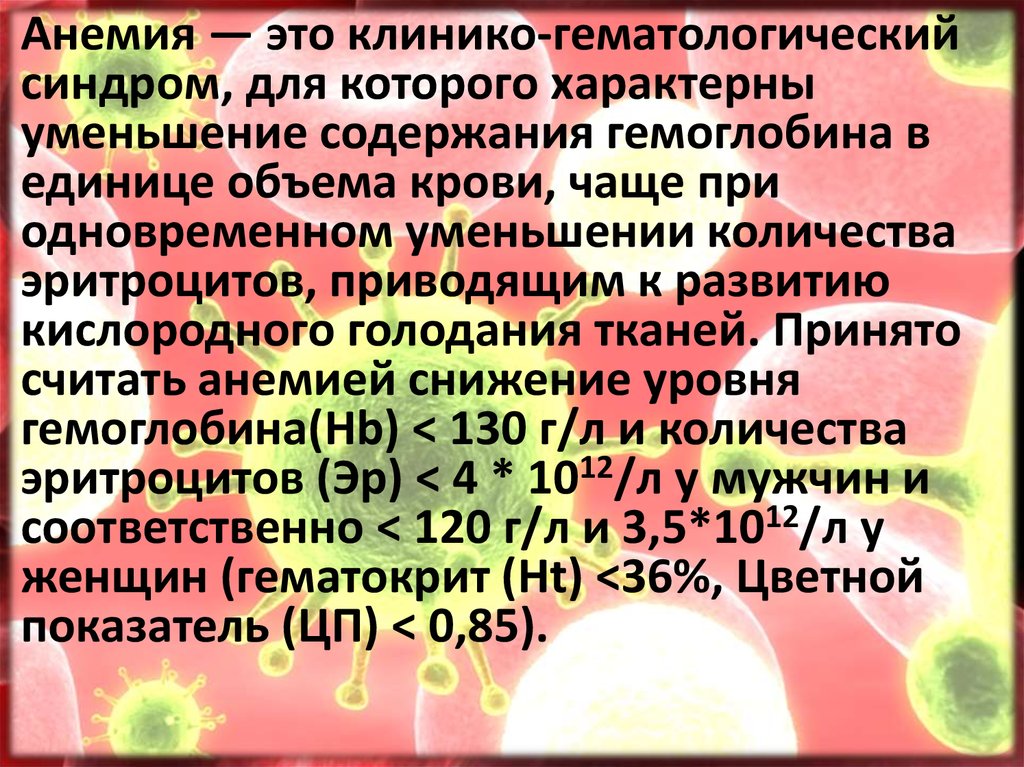 Часто пр. Анемия это клинико гематологический синдром. Для анемии III степени характерно снижение гемоглобина ниже. Анемия сколько гемоглобин. Для анемии 1 степени характерно снижение гемоглобина до.