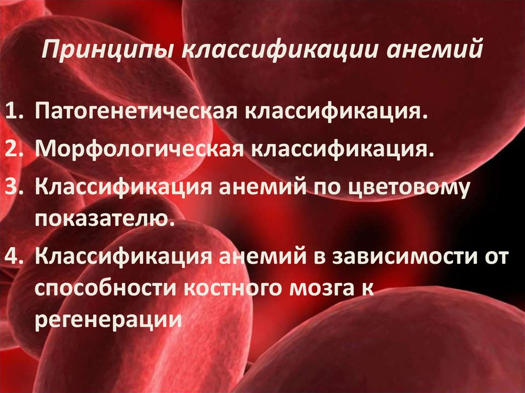 В основе анемии лежит. Принципы классификации анемий. Патогенетическая классификация анемий. Морфофункциональная классификация анемий. Анемии по цветовому показателю.