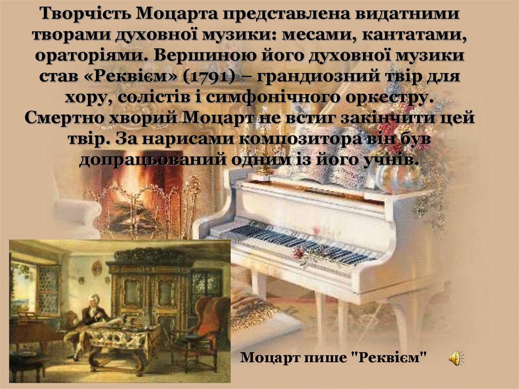 Творчість Моцарта представлена видатними творами духовної музики: месами, кантатами, ораторіями. Вершиною його духовної музики став «Рекв