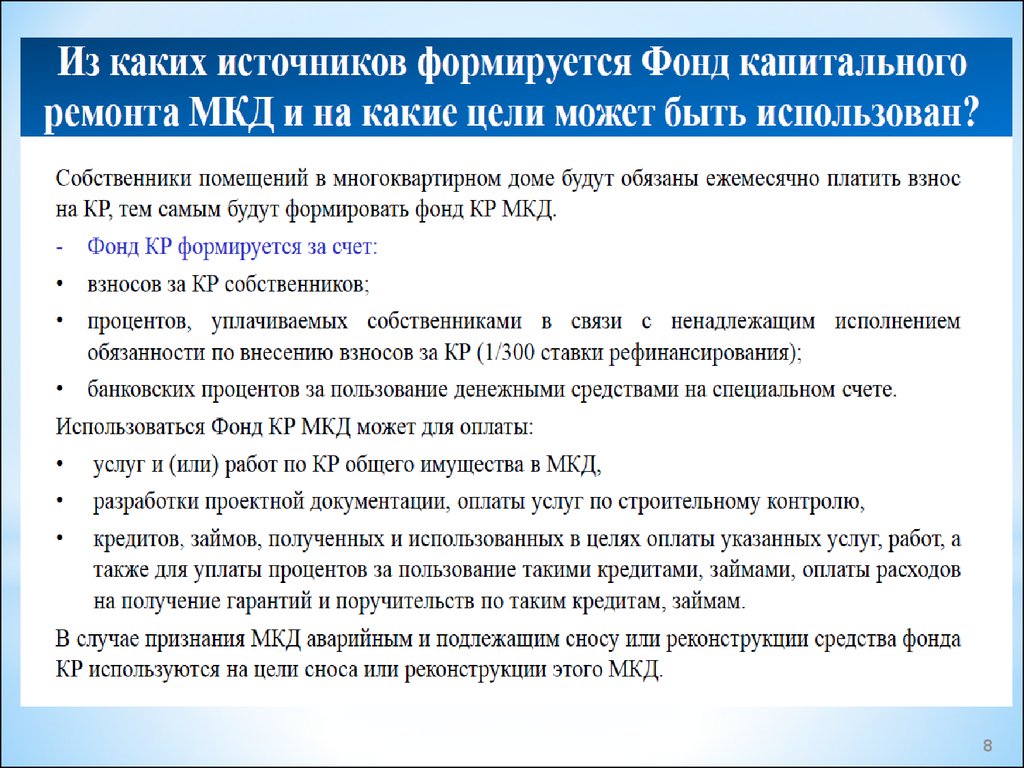 Какие обязанности есть у собственников имущества. Правила проведения капитального ремонта в многоквартирном доме. Правило проведения ремонта в многоквартирном доме. Как формируется фонд капитального ремонта в многоквартирном доме. Общее имущество собственников помещений в многоквартирном доме.