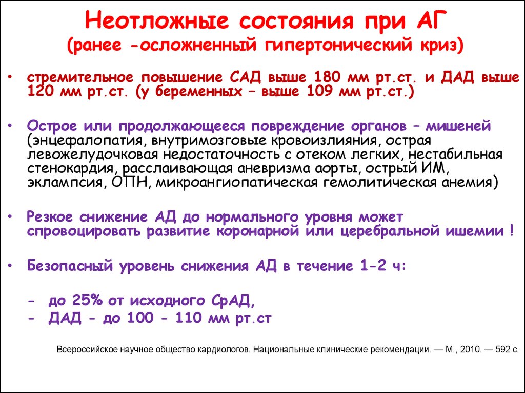 Гипертонический криз клинические рекомендации. Гипертонический криз неотложная. Неотложная помощь при купировании гипертонического криза. Гипертонический криз рекомендации. Гипертонический криз неотложная помощь клинические рекомендации.