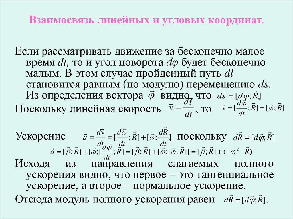 Угловые координаты. Преобразования угловых координат. Взаимосвязь угловой и линейным. Линейные и угловые координаты. Теорема о линейных соотношениях.