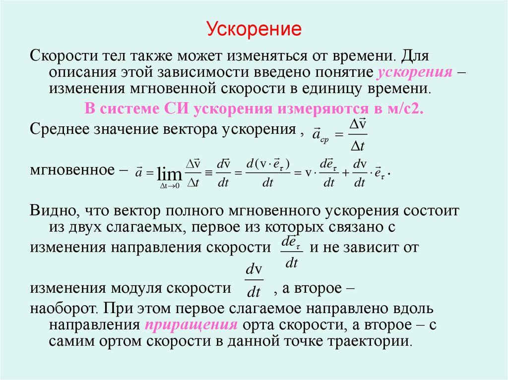 Ускорение системы тел. Формула мгновенного ускорения материальной точки. Ускорение системы формула. Понятие ускорения в физике. Ускорение быстрота изменения скорости.