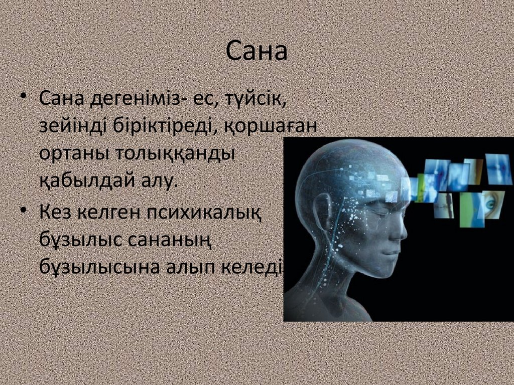 Психология дегеніміз не. Психика және Сана. Психика дегеніміз не. Сана это в философии. ЕС слайд казакша.