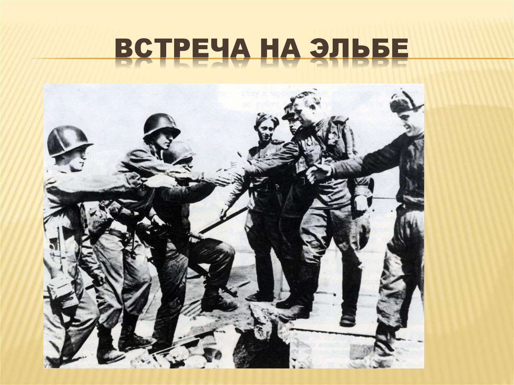 Встреча на эльбе событие. Встреча на Эльбе. Встреча на Эльбе советских и американских войск. Встреча на Эльбе кратко. Встреча на Эльбе советских и американских войск на карте.