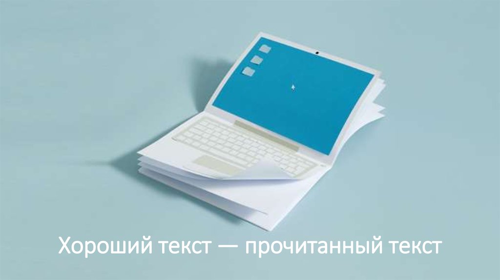 Хороший текст — прочитанный текст
