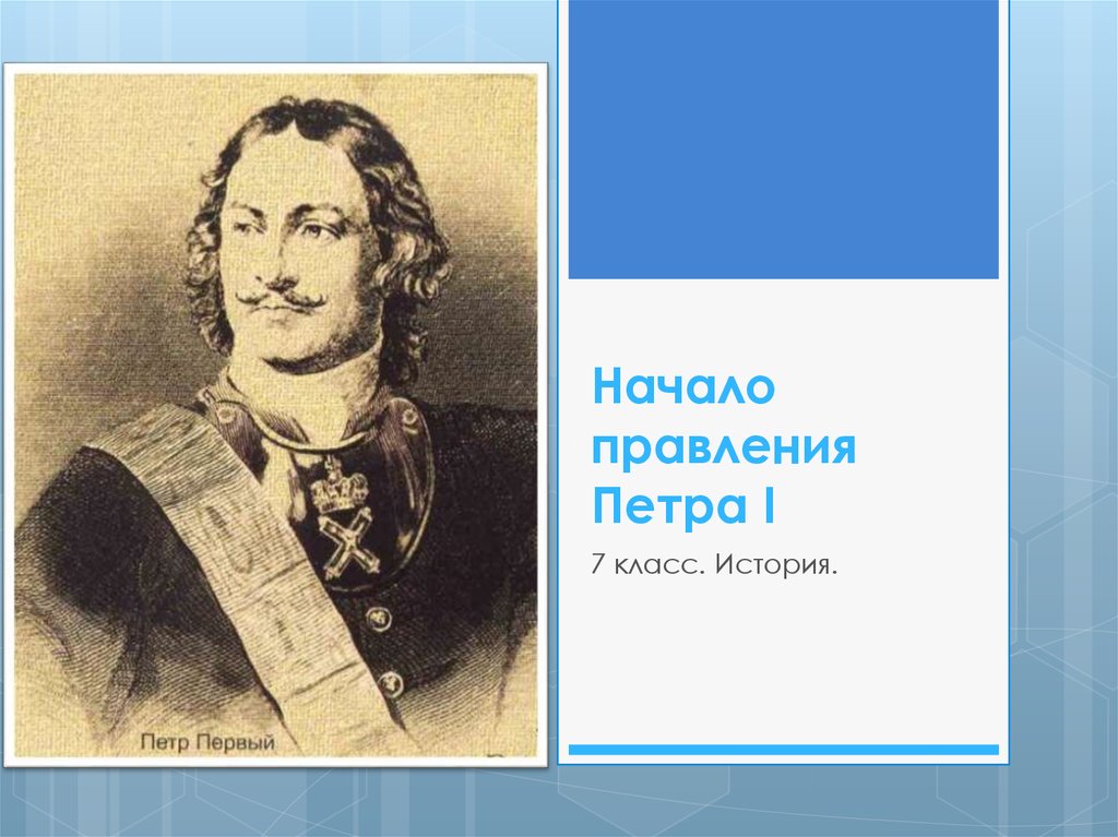 Начало царствования петра 1 северная война презентация