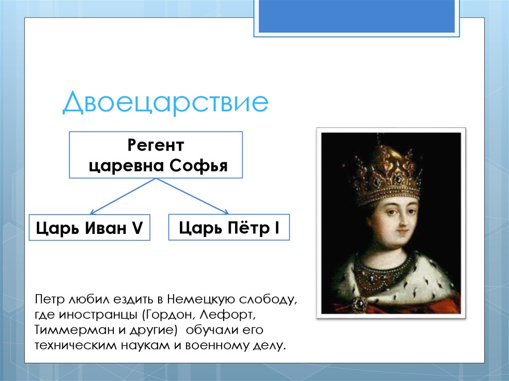 Регент петра 1. Иван 5 и Петр 1 двоецарствие. Двоецарствие Царевна Софья. Детство Петра двоецарствие Царевна Софья. Регент Царевна Софья царь Иван 5.