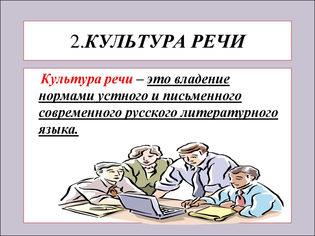 Классика конспект урока. Культура речи это определение. Культура речи это кратко. Культура речи презентация. Русский язык и культура речи.