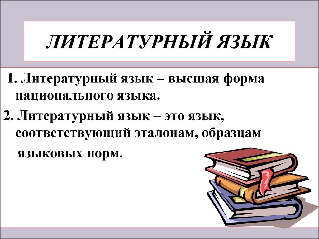 Определение языка. Литературный язык это. ВНЕЛИТЕРАТУРНЫЙ язык. Понятие о литературном языке. Литературный язык это определение.