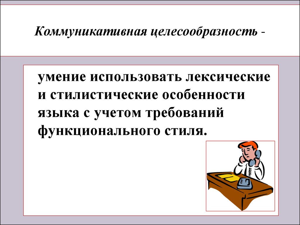 Коммуникативной нормы. Коммуникативно речевые нормы это. Умение использовать лексические и стилистические особенности. Коммуникативная целесообразность речи это. Принцип коммуникативной целесообразности.