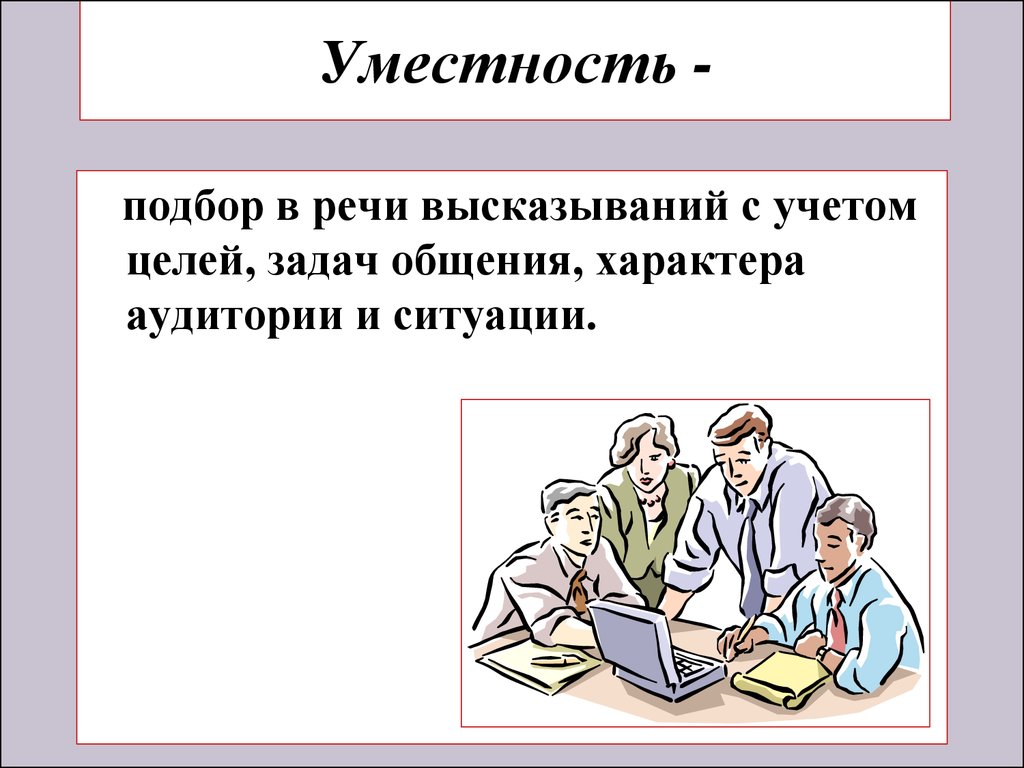 Уместность речи. Уместность речевого высказывания. Уместность речи примеры. Уместность в культуре речи это.