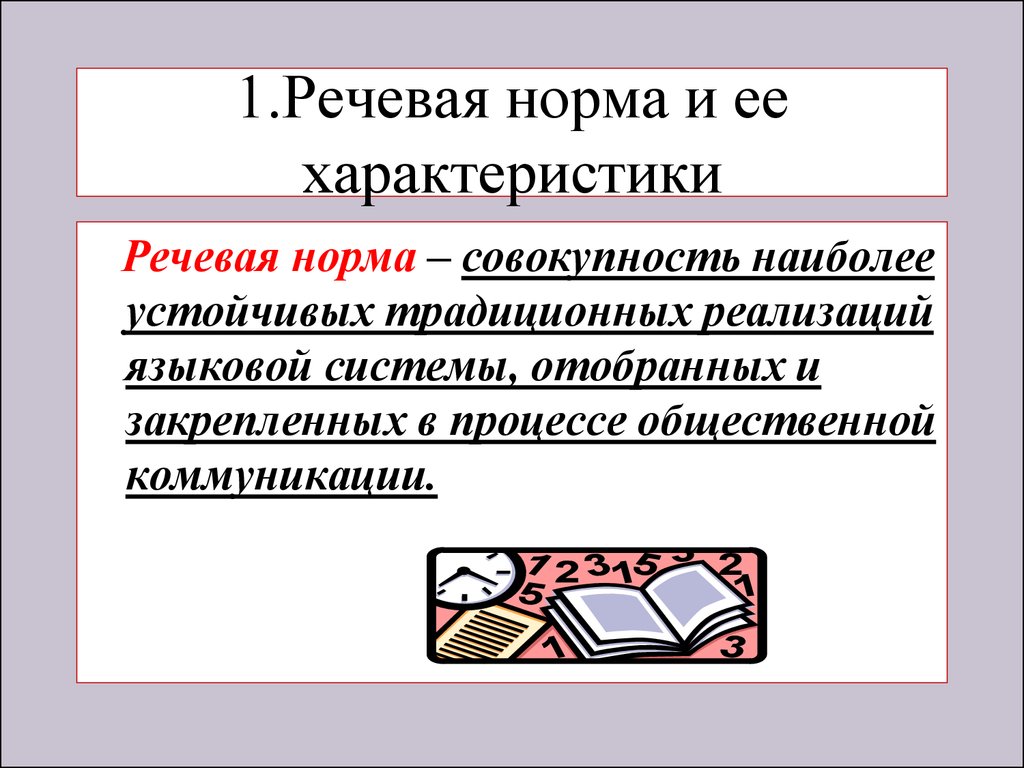 Нарушение речевых норм. Речевые нормы. Норма языковая и речевая. Понятие нормы речи. Языковые нормы речи презентация.