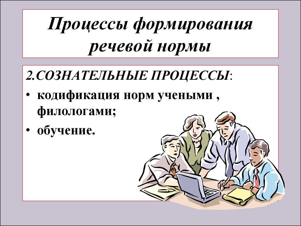 Языковые нормы речи. Презентация на тему речевые нормы. Языковые нормы речи презентация. Становление языковой нормы. Нормы речи картинки для презентации.