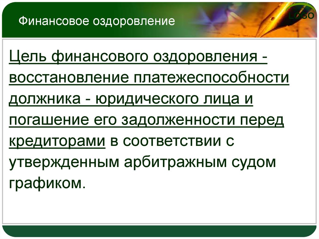 Финансовое оздоровление вводится арбитражным судом сроком. Цель финансового оздоровления при банкротстве. Цели процедуры финансового оздоровления при банкротстве. Цели процедуры финансового оздоровления:. Финансовое оздоровление предприятия.