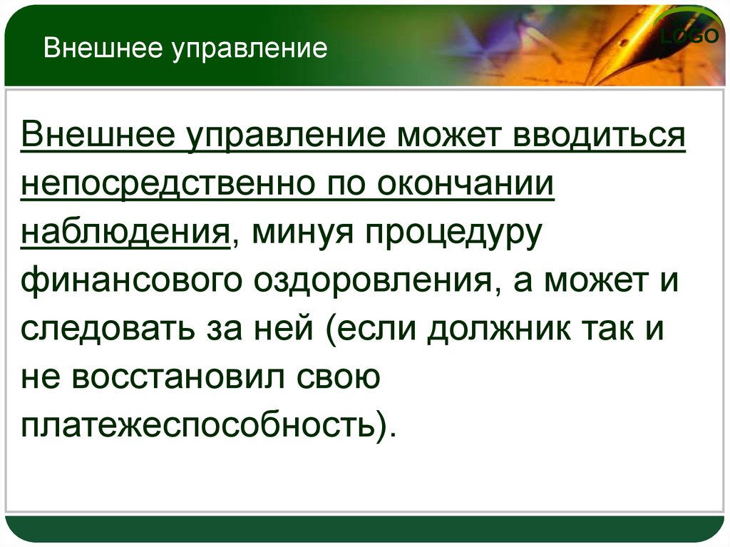 Внешнее управление. Завершение внешнего управления. Окончание наблюдения. Последствия внешнего управления. Задачи внешнего управляющего.