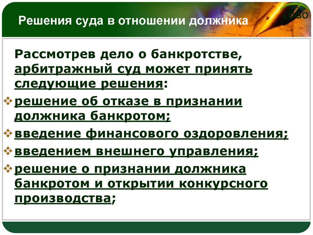 Введение внешнего управления. Основные аспекты судебного банкротства. Рассматривается дело о признании должника банкротом. Решение суда в отношении должника