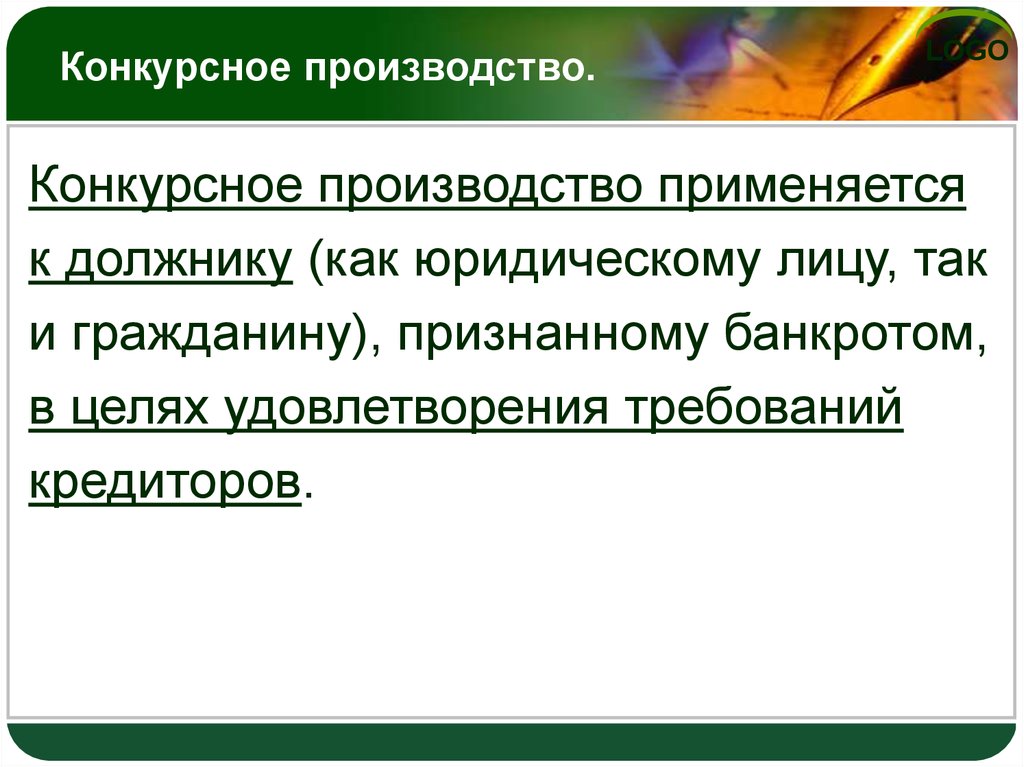 Банкротство производства. Конкурсное производство. Цели конкурсного производства.