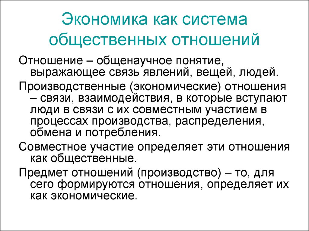 Экономика как система. Экономика как система общественных отношений.. Структура экономических отношений. Производственные экономические отношения.